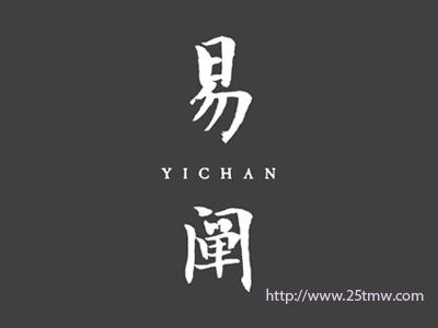 易阐