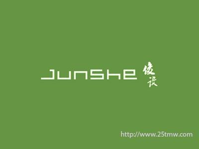 俊设