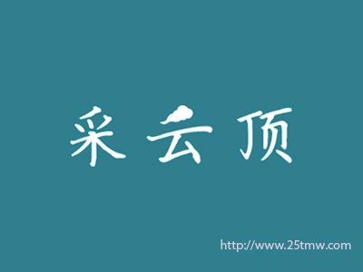 采云顶