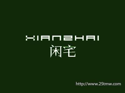 闲宅