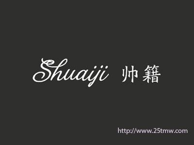 帅籍
