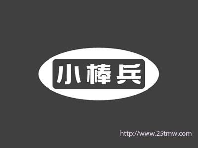 小棒兵