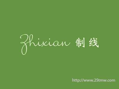 制线