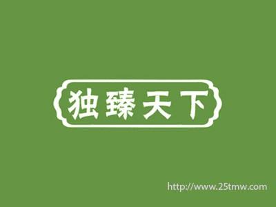 独臻天下