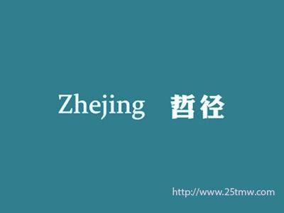 哲径