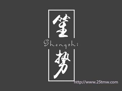 笙势
