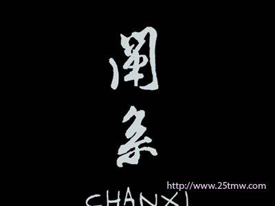 阐系