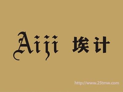埃计