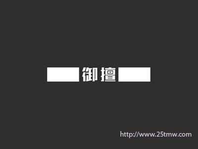 御擅