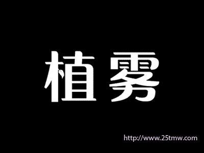植雾