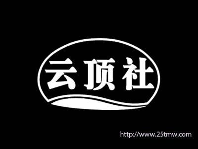 云顶社