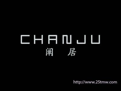 阐居
