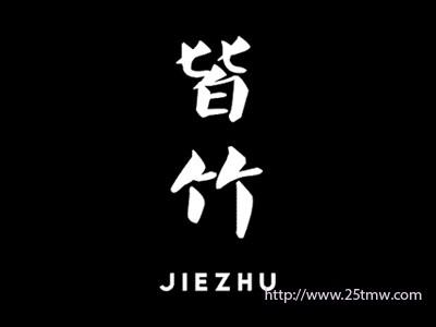 皆竹