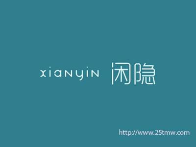 闲隐