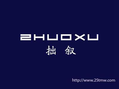 拙叙