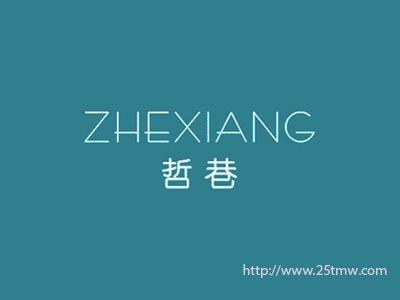 哲巷