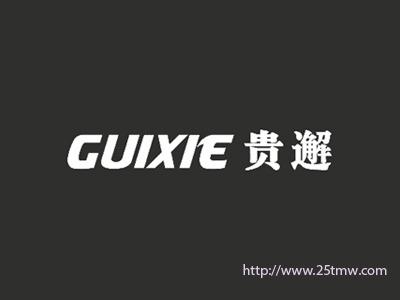贵邂