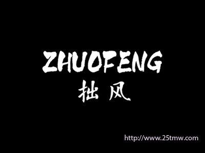 拙风