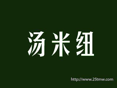 汤米纽