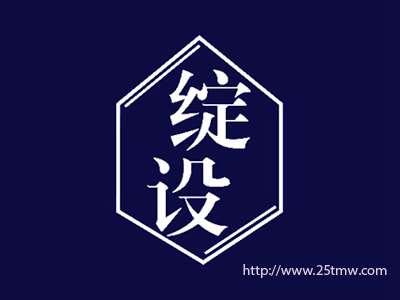 绽设