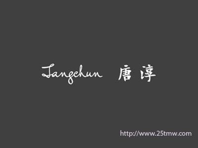 唐淳