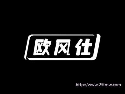 欧风仕