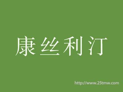 康丝利汀