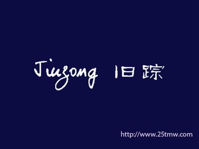 旧踪
