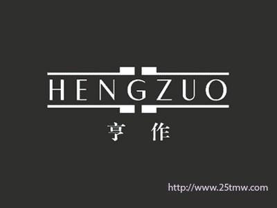 亨作