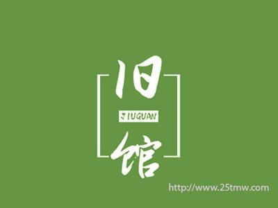 旧馆