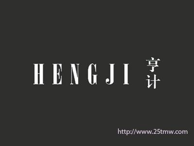 亨计