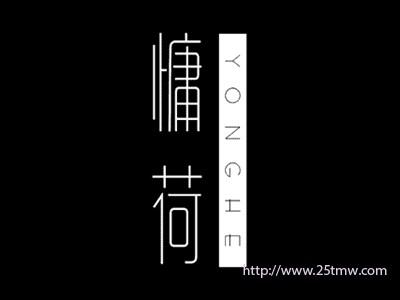 慵荷