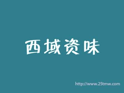 西域资味