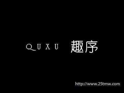 趣序