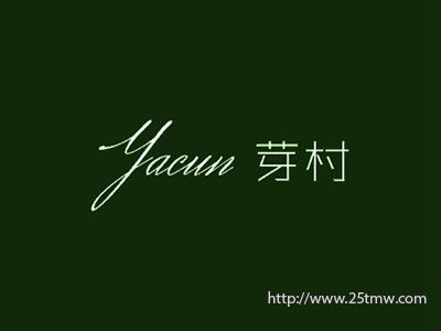 芽村