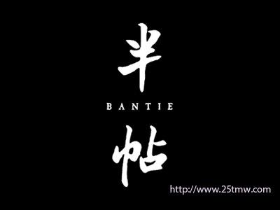 半帖