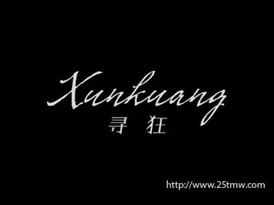 寻狂