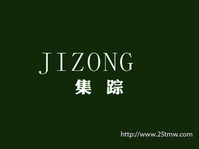 集踪