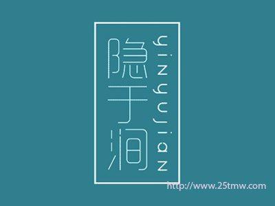 隐于涧