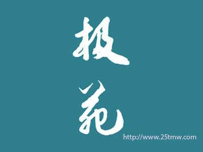 极苑