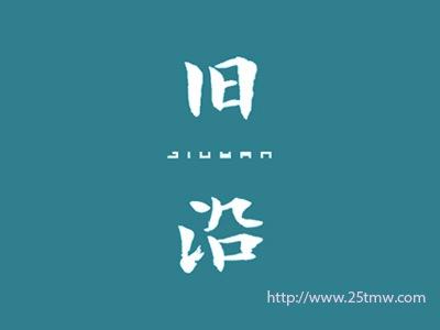旧沿