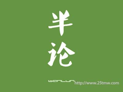 半论