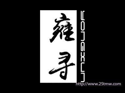 雍寻