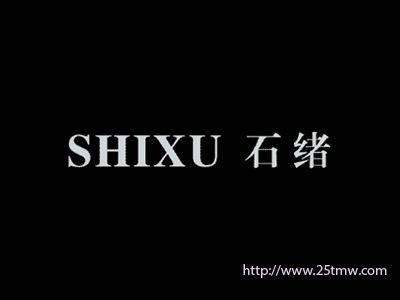 石绪