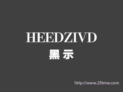 黑示