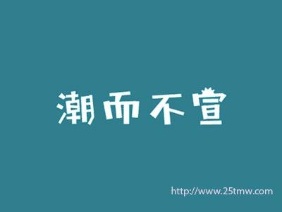 潮而不宣