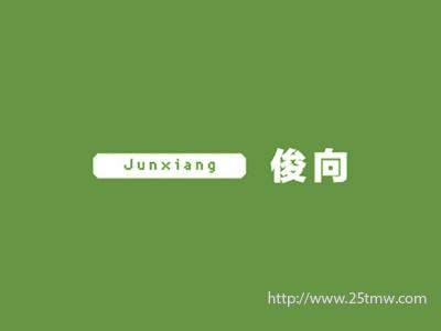 俊向