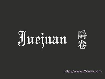 爵卷