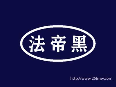 法帝黑