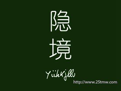 隐境